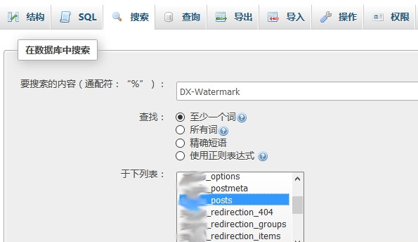 在phpmyadmin里面查询DX-Watermark