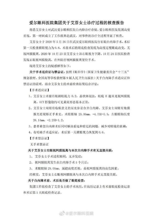 爱尔眼科:艾芬右眼失明与手术无关 正组织专家力量提供支持 