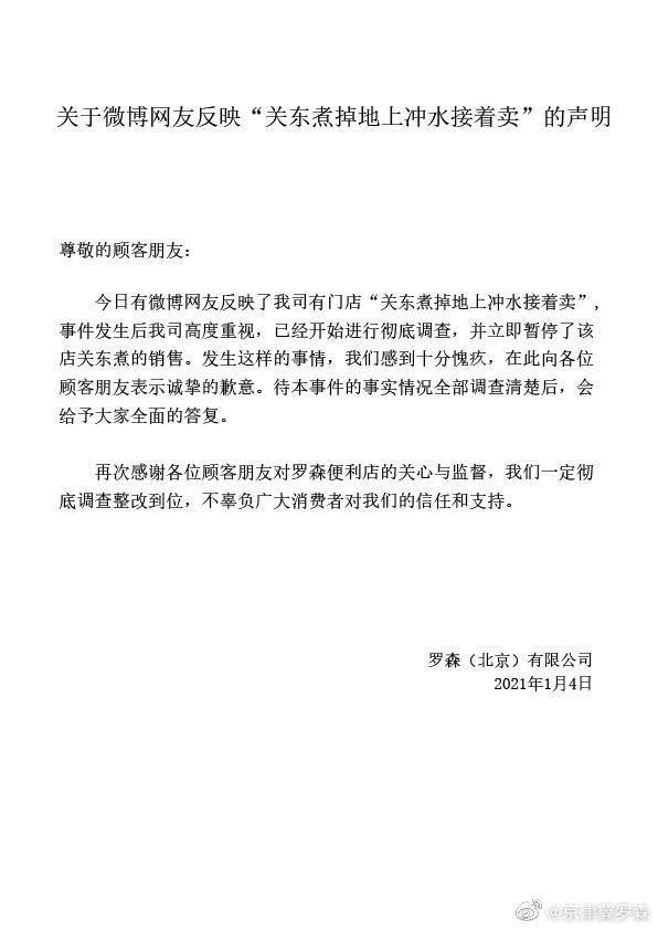 罗森回应关东煮掉地上冲水接着卖 仅暂停该店关东煮销售 