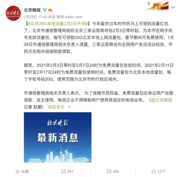 北京用户如何免费领取20GB流量包 官方表态2月3日开始 