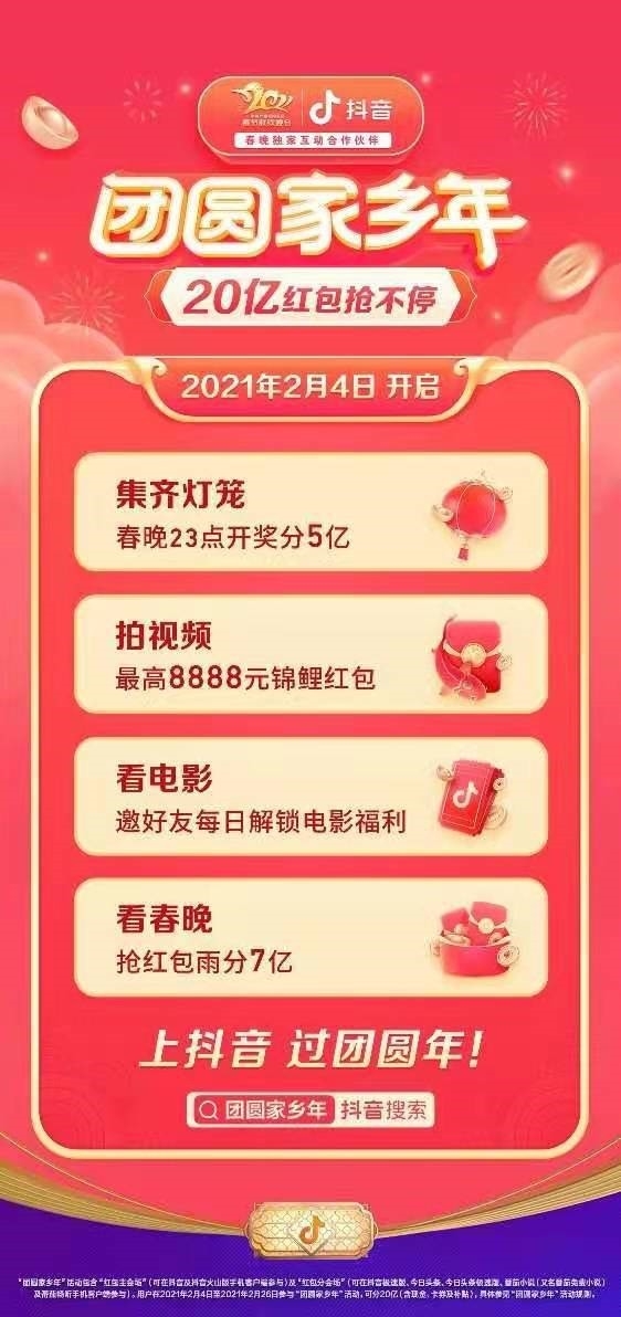 抖音春节活动现已上线，春晚红包瓜分12亿