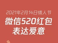 123万个520元微信红包未领取 有人却收到200多个