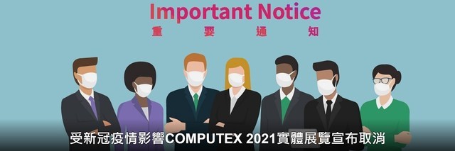 重磅！台北电脑展2021实体展取消 