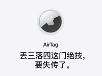 苹果AirTag凭啥这么多人关注 一番思考后我竟吓得一身冷汗