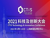 “CTIS科技及创新大会”即将召开,云集行业大咖，共襄思想盛宴