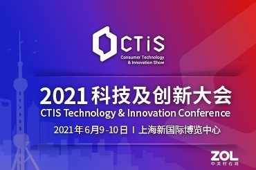 “CTIS科技及创新大会”即将召开,云集行业大咖，共襄思想盛宴 
