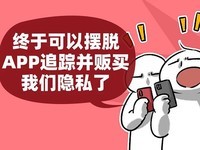 APP隐私争端不解决 互联网创新倒退十年