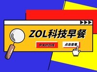 ZOL科技早餐：华为捐献鸿蒙全部基础能力，苹果WWDC要来了