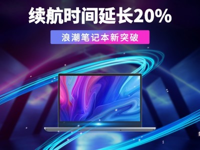 浪潮计算机产品再升级,续航时间提升20%