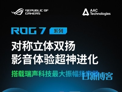 沉浸式体验再进化！ROG 7搭载瑞声科技触听体验解决方案