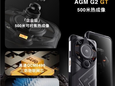 AGM G2 GT正式发布，首发500米热成像，售价5999元起