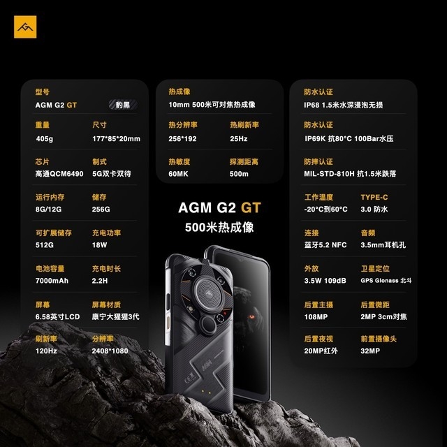 AGM G2 GT正式发布，首发500米热成像，售价5999元起